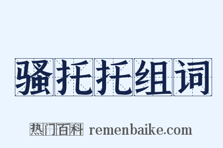 骚托托组词是什么意思的图片